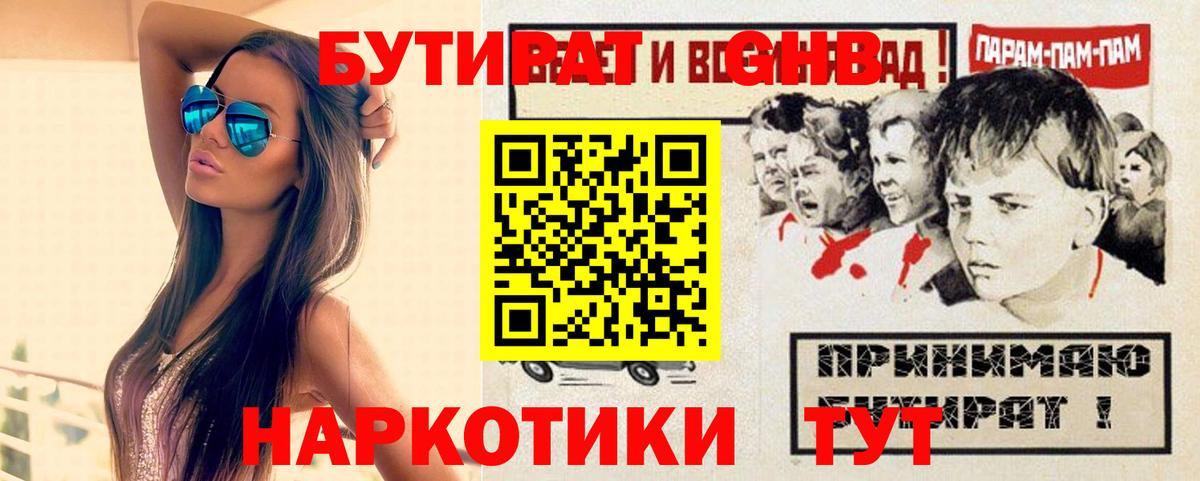 БУТИРАТ GHB  Вход с VPN  Смоленск 