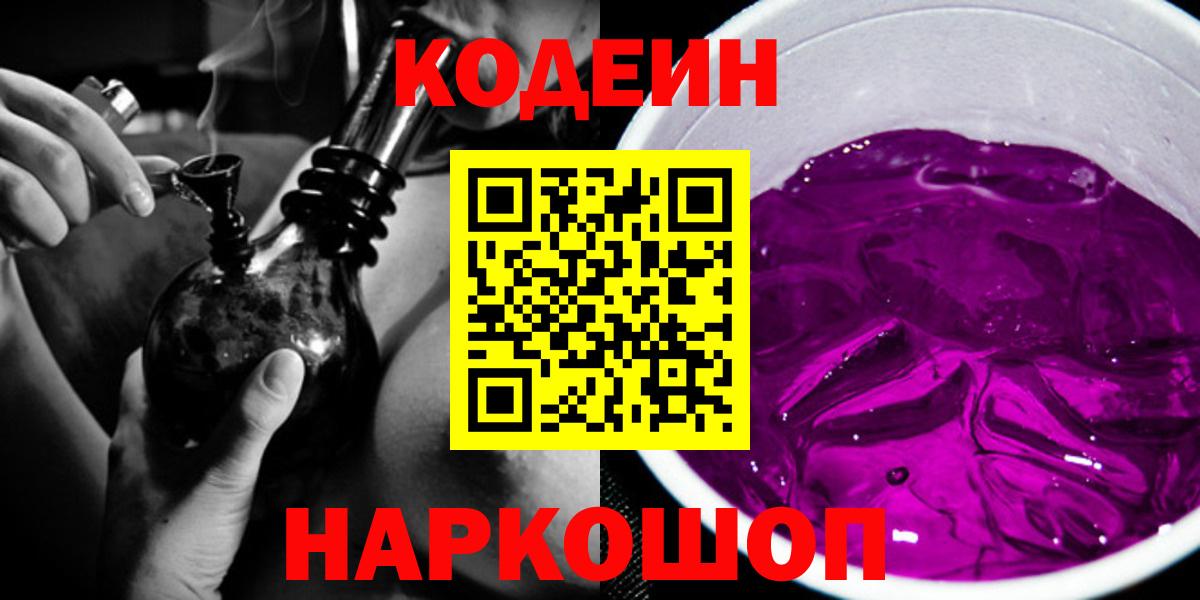 Codein Purple Drank Смоленск